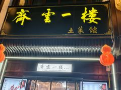 -齐云一楼土菜馆