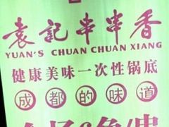 -袁记串串香(人民公园店)