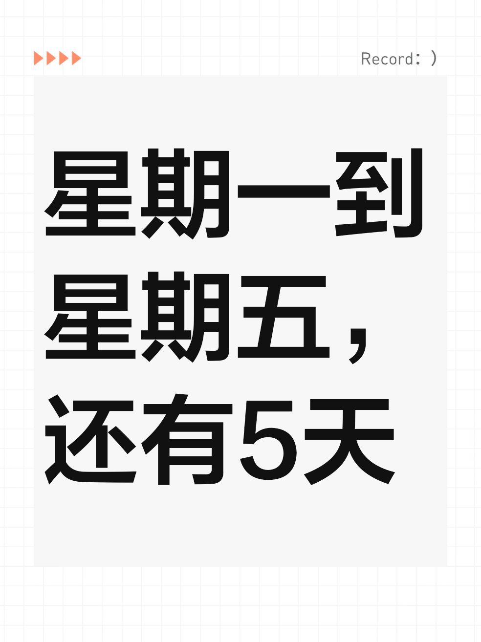 星期一到星期五,还有5天