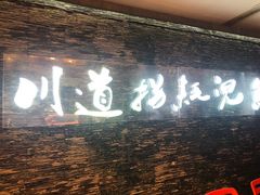 门面-川道拐耗儿鱼(置信路店)