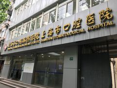 -上海市口腔医院(徐汇院区)