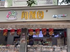 -闻酥园(大慈寺店)