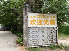 -农家鸡宴私房菜(城东店)