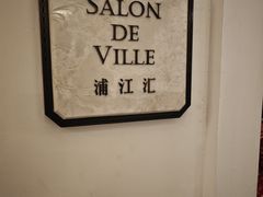 -Salon de Ville浦江汇(上海外滩华尔道夫酒店店)