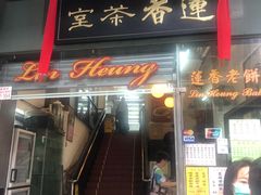 门面-香港蓮香樓(中環店)