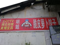 门面-半月镰胡姐脆皮萝卜饺子