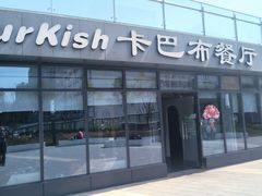-土耳其卡巴布清真餐厅(西安店)