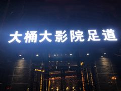 门面-大桶大足浴(周浦店)