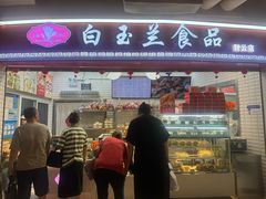 -白玉兰食品(甜云店)