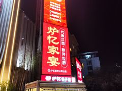 -炉忆家宴(京东店)
