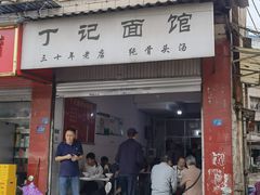 -丁记面馆(凤凰店)