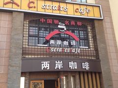 门面-两岸咖啡(东川路店)