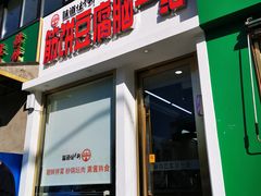 门面-筋饼豆腐脑一绝
