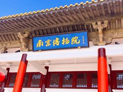 -南京博物院