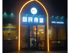 -回民餐厅(红旗路店)