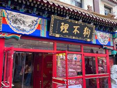 -狗不理(山东路总店)