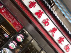 门面-贺莉嫂北二巷香菇芙蓉面(抗大商厦店)