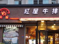 门面-红屋牛排(闽江路店)