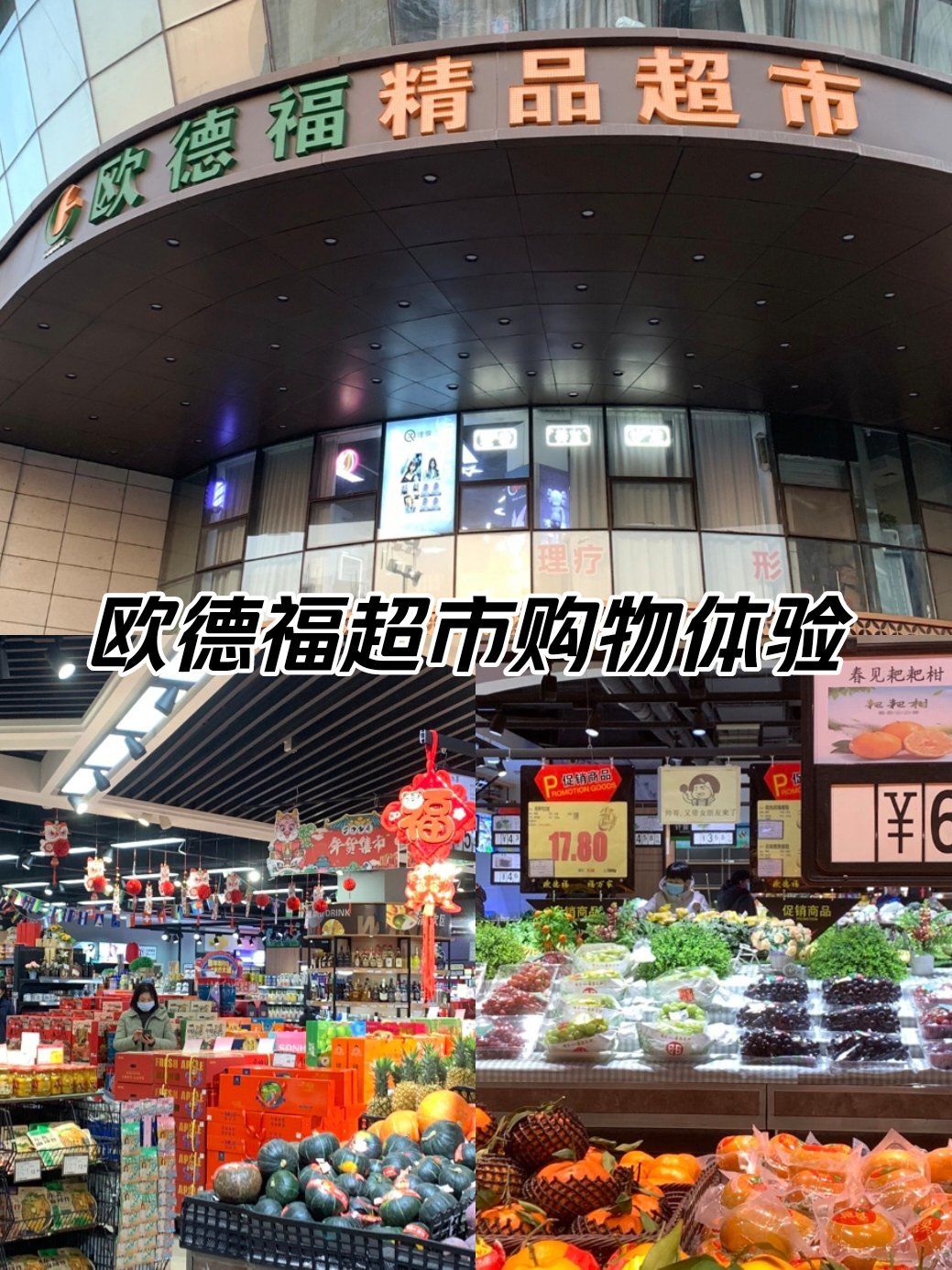 欧德福超市购物体验
