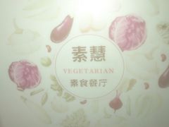 -素慧餐厅(大虹桥店)