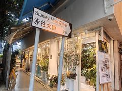 -赤柱市集