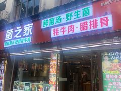 -菌之家·专业纯野生菌火锅·特色炒菌