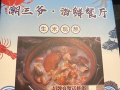 -潮三爷砂锅焗海鲜·生腌·海鲜粥(朝晖店)