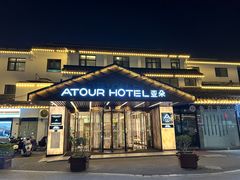 -苏州观前街亚朵酒店