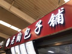 门面-老陶包子铺(南大西南村店)