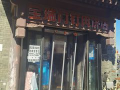 门面-宝瑞门钉肉饼店
