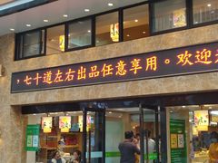 门面-素满香·食养自助(建邺万达店)