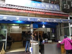 门面-老字号贾家肉丸糊辣汤(光明巷店)