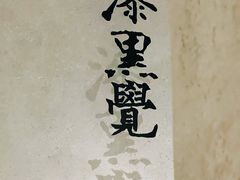 -漆黑觉米粉(三里屯店)