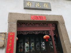 -苏州文旅花间堂·探花府酒店