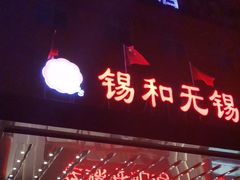 门面-锡和无锡菜(景丽苑店)