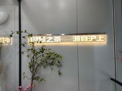 -沪上阿姨·精选茶饮(扬帆小区店)