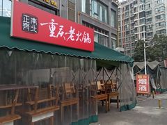 -正南齊北重庆老火锅(光华村直营店)