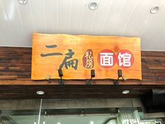 门面-二扁私房面馆(崂山路店)
