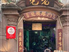 门面-老宅原住民沙茶面精品小吃(龙头路店)