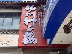 -扬州狮子楼·非遗淮扬菜(东关街店)