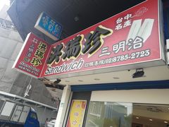 门面-洪瑞珍三明治(忠孝店)