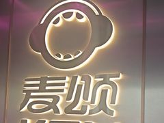 -唱吧麦颂KTV(黄兴步行街店)
