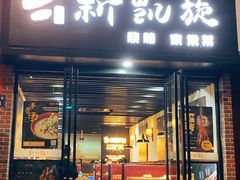 门面-新凯旋烧烤·千岛湖特色菜(拱墅上塘路店)