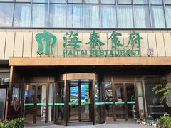 -海泰食府·新鲁菜·家宴(总部基地店)