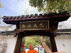 -湘湖大院(越王路店)