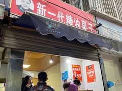 门面-邓记新一代糖油果子(四川煤管局供销公司职工宿舍店)
