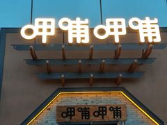-呷哺呷哺(隆基泰和店)