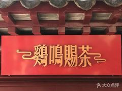 -鸡鸣赐茶(鸡鸣寺路店)