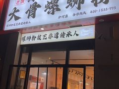 -柳州肥姨妈大骨螺蛳粉(沙河店)
