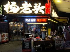 -杨老头鲜货烧烤(太古里店)